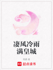 凄風冷雨滿皇城