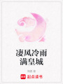 凄風冷雨滿皇城