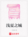 淺夏之城