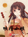 吐槽小姐