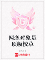 網戀對象是頂級校草