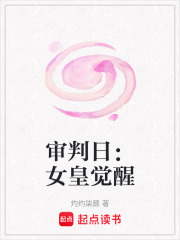 審判日：女皇覺醒