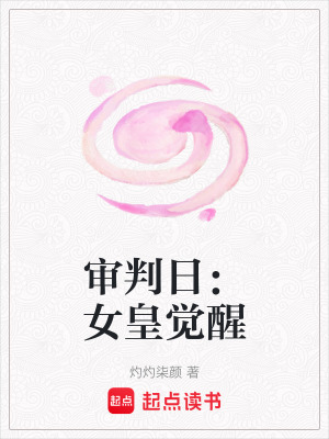 審判日：女皇覺醒