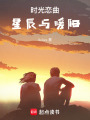 時光戀曲星辰與暖陽
