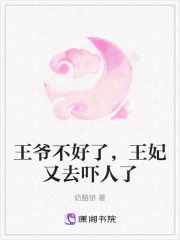 王爺不好了，王妃又去嚇人了