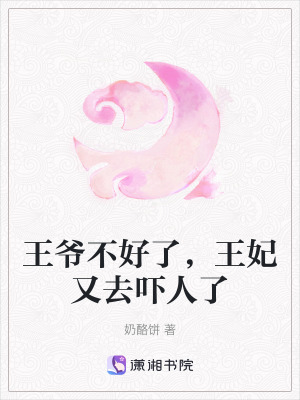 王爺不好了，王妃又去嚇人了