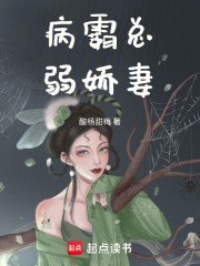 病霸總弱嬌妻