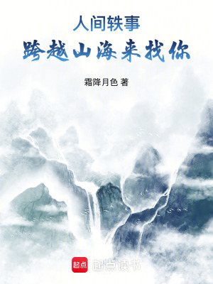 人間軼事：跨越山海來找你