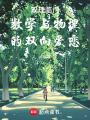 雙理臨門數(shù)學(xué)與物理的雙向愛(ài)戀