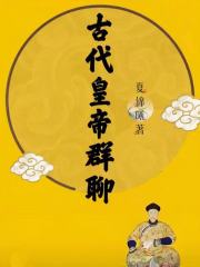 古代皇帝群聊