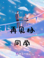 再見林同學