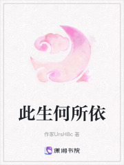此生何所依