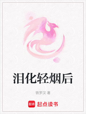 淚化輕煙后
