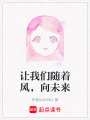 讓我們隨著風，向未來