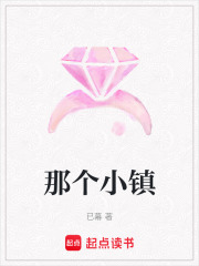那個小鎮