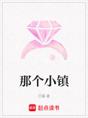 那個小鎮