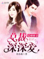 隱婚嬌妻：總裁深深愛