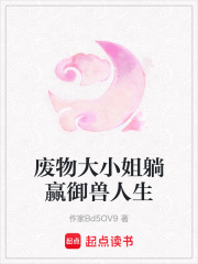 廢物大小姐躺贏御獸人生