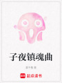 子夜鎮魂曲