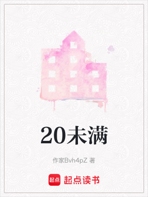 20未滿