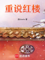 重說紅樓