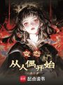 極致從人偶開始
