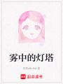 霧中的燈塔