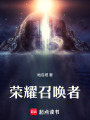 榮耀召喚者