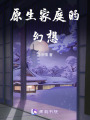 原生家庭的幻想