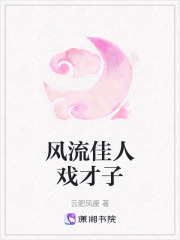 風流佳人戲才子