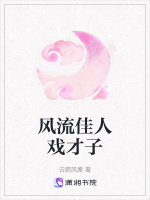 風(fēng)流佳人戲才子