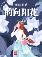 擁抱黑暗的向陽花