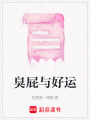 臭屁與好運
