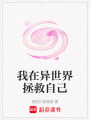 我在異世界拯救自己