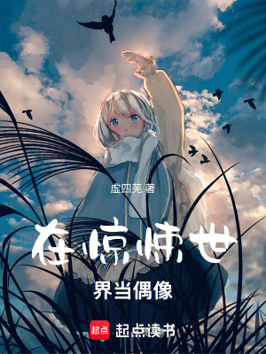 在驚悚世界當偶像