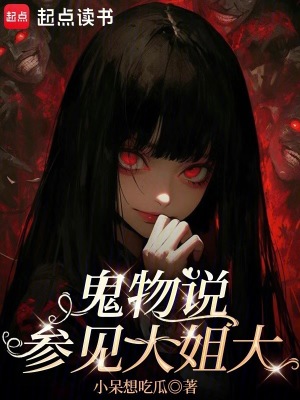 鬼物說：參見大姐大