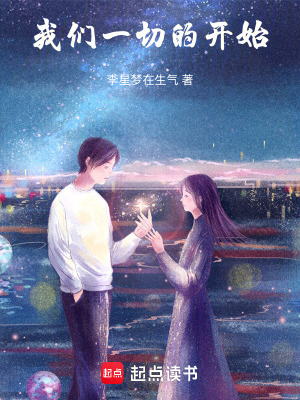 我們一切的開始