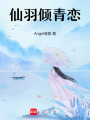 仙羽傾青戀