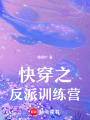 快穿之反派訓練營