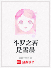 斗羅之若是雪晨