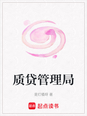質貸管理局
