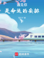 遇見你，是命運(yùn)的安排