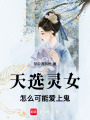 天選靈女怎么可能愛上鬼