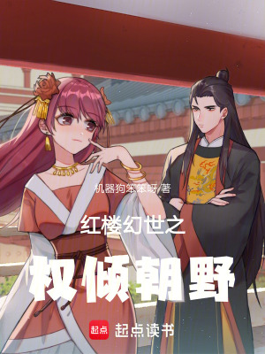 紅樓幻世之權傾朝野