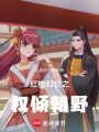 紅樓幻世之權傾朝野