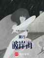 翼行彼岸海