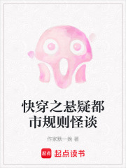 快穿之懸疑都市規(guī)則怪談