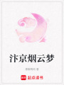 汴京煙云夢