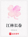 江林長卷