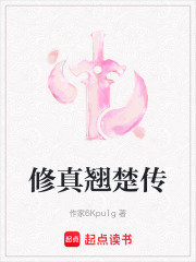 修真翹楚傳
